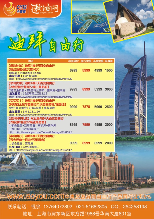 52.中青旅控股股份有限公司观光旅游分公司海岛自由行迪拜