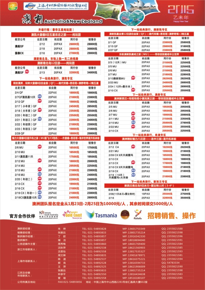 85.下一站旅行●上海中妇旅国际旅行社有限公司-澳新部