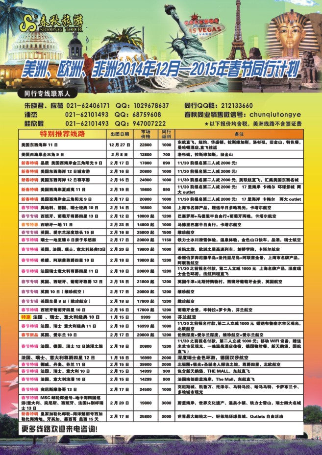 106.上海春秋国际旅行社（集团）有限公司欧美部