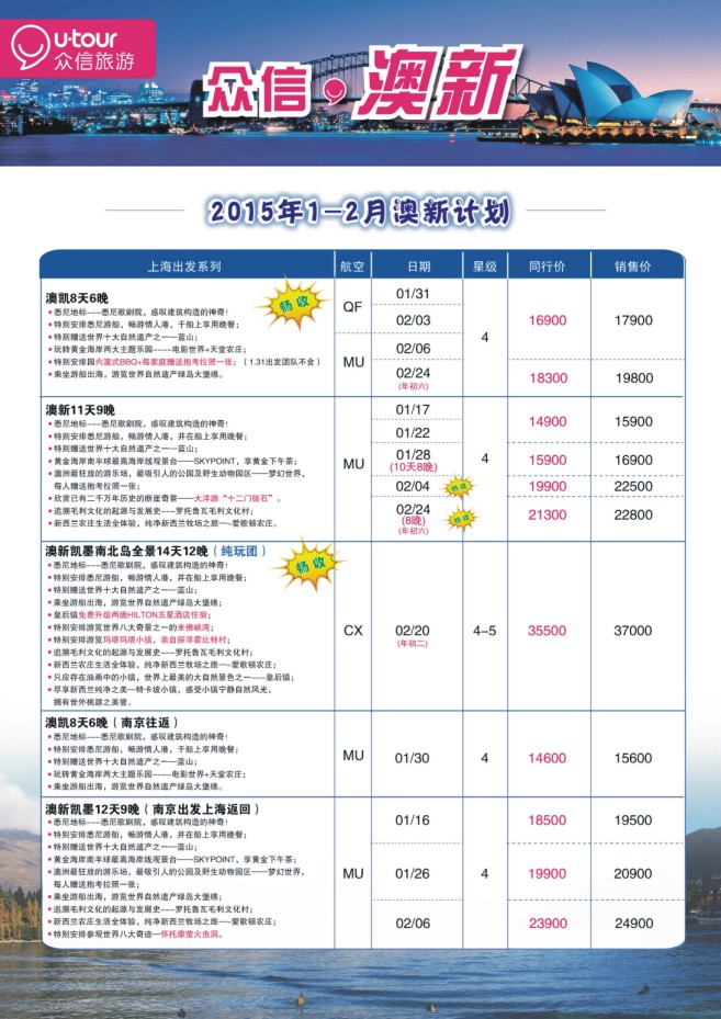 24.上海众信旅游●澳新