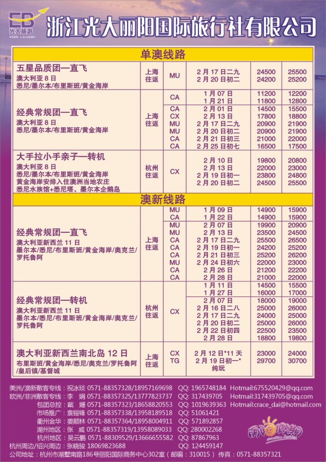 12.浙江光大丽阳国际旅行社●澳新计划