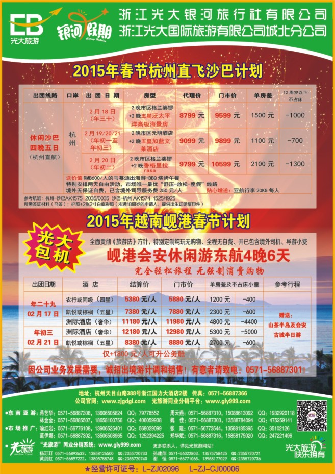 5.浙江光大国际旅游有限公司城北分公司●东南亚计划