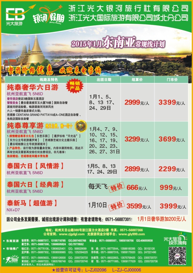 6.浙江光大国际旅游有限公司城北分公司●东南亚计划