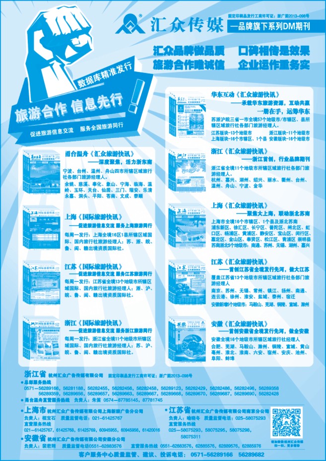 185.华东区域首选《汇众旅游快讯》