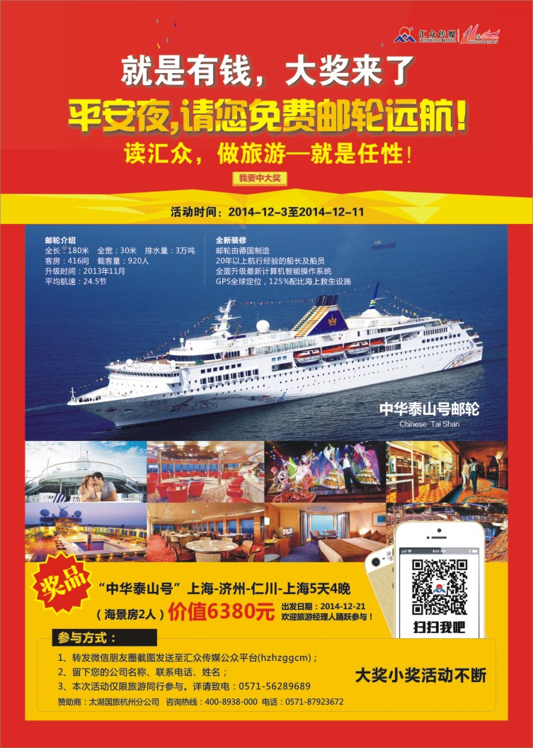3.免费坐邮轮汇众微信平台有奖活动