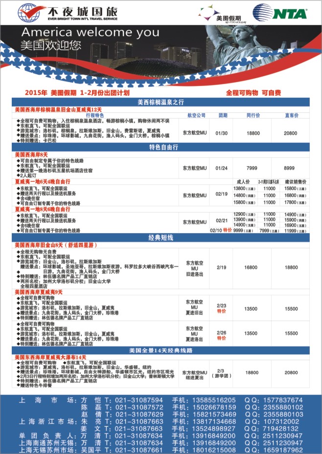 108.上海不夜城国旅美图假期●北美线路