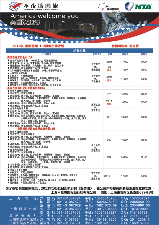 109.上海不夜城国旅美图假期●北美线路
