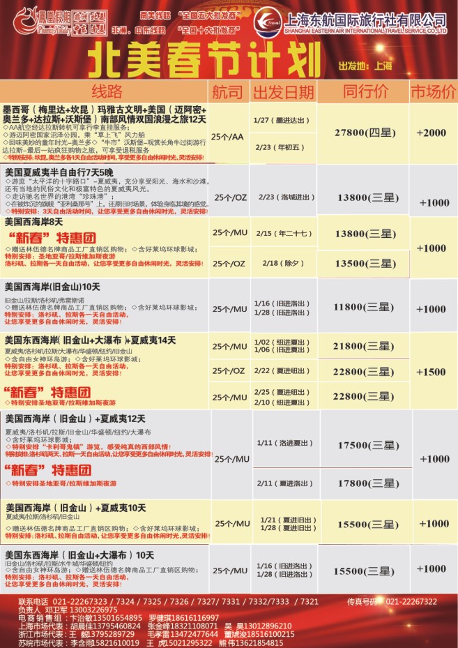 34.东航国旅●凤凰假期●北美