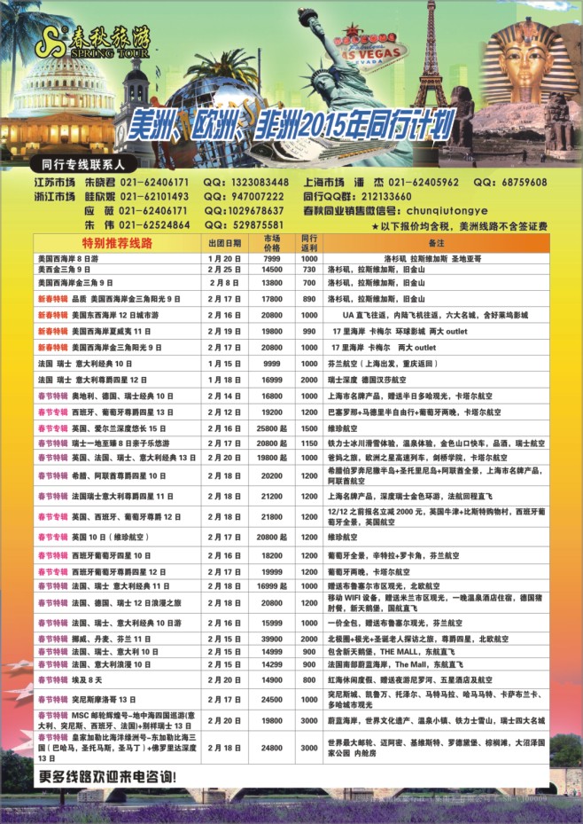 114.上海春秋国际旅行社（集团）有限公司欧美部