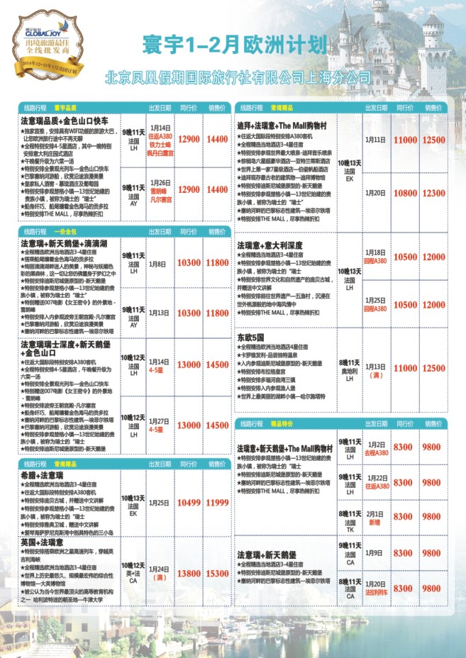 122.环宇旅游●北京凤凰假期国际旅行社上海分公司●欧洲专线