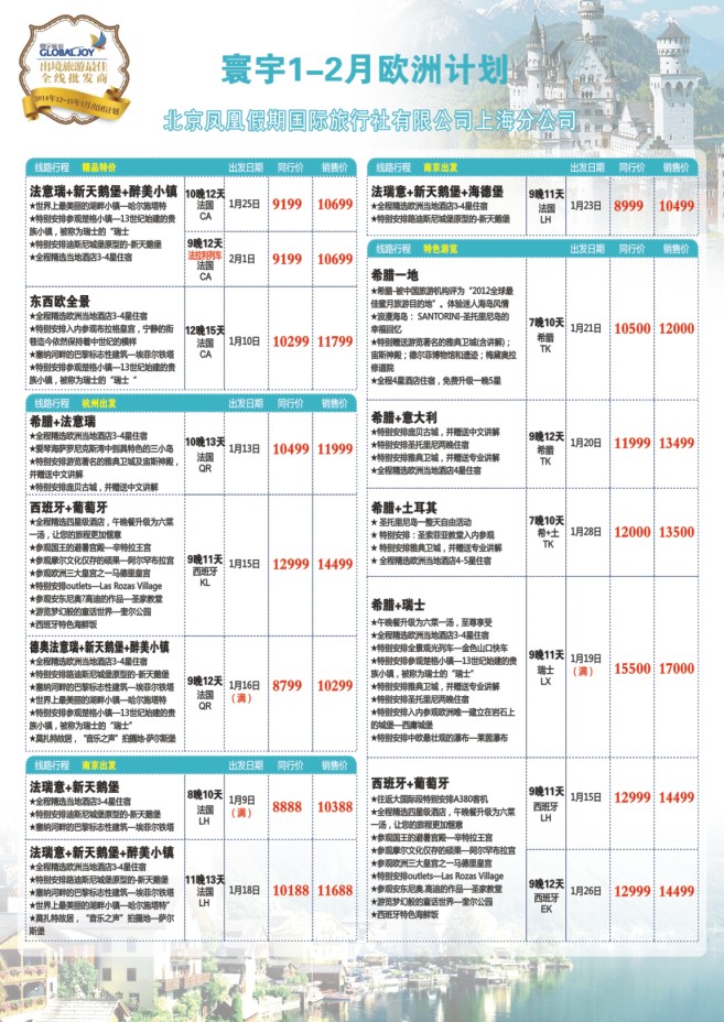 123.环宇旅游●北京凤凰假期国际旅行社上海分公司●欧洲专线