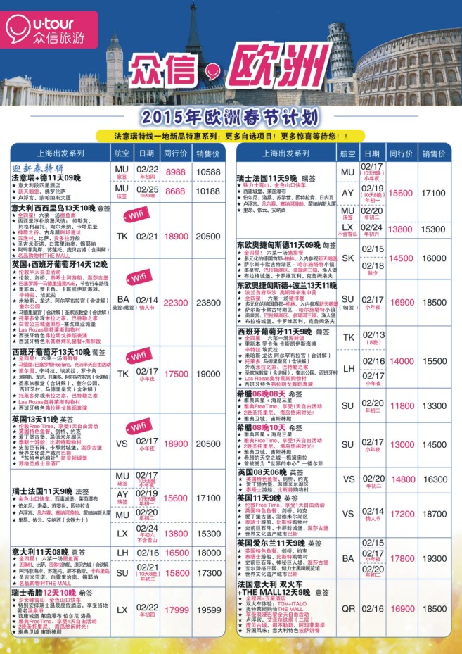 32.上海众信旅游●欧洲