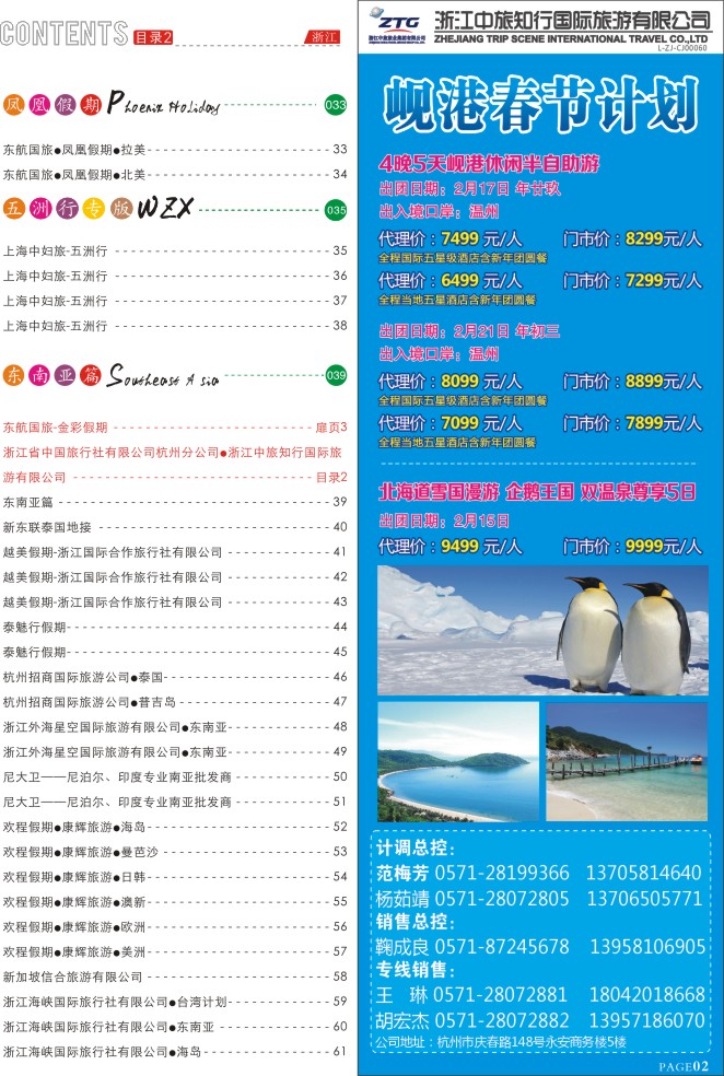 2.浙江省中国旅行社有限公司杭州分公司●浙江中旅知行国际旅游有限公司