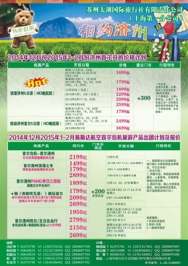 77.苏州太湖国际旅行社上海分公司-济州包机
