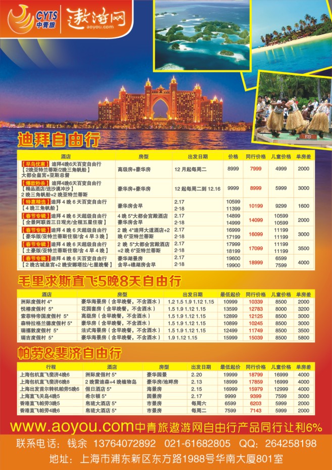 70.中青旅控股股份有限公司观光旅游分公司海岛自由行迪拜