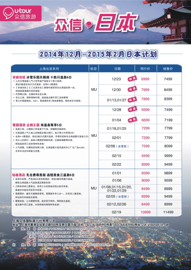 21.上海众信旅游●日本