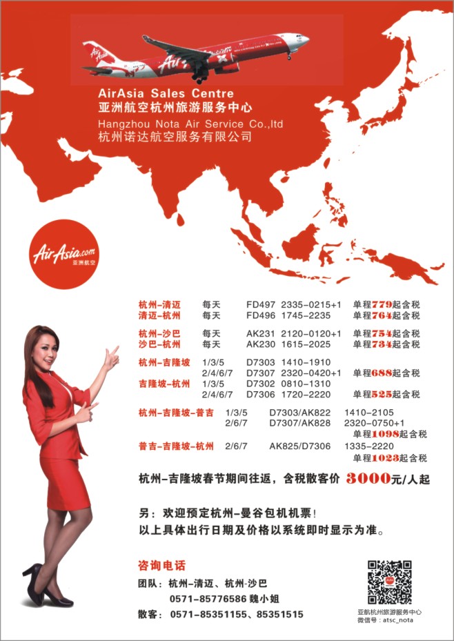 130.亚洲航空杭州旅游服务中心