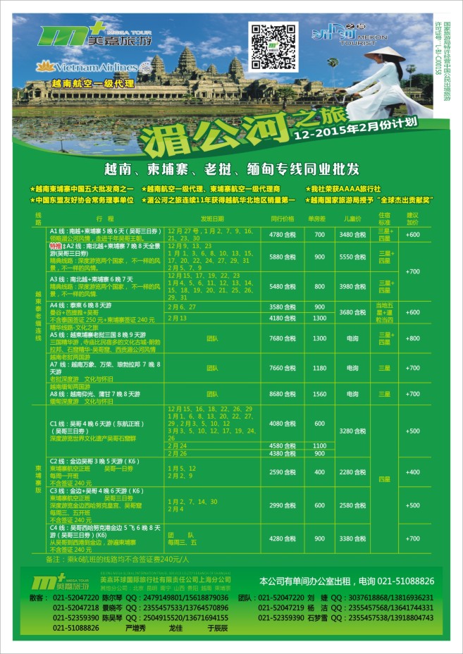 64.美嘉环球国际旅行社上海分公司●越南柬埔寨老挝缅甸专业批发●湄公河之旅