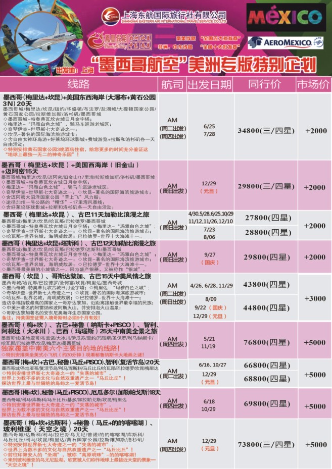 19.东航国旅●凤凰假期●墨航