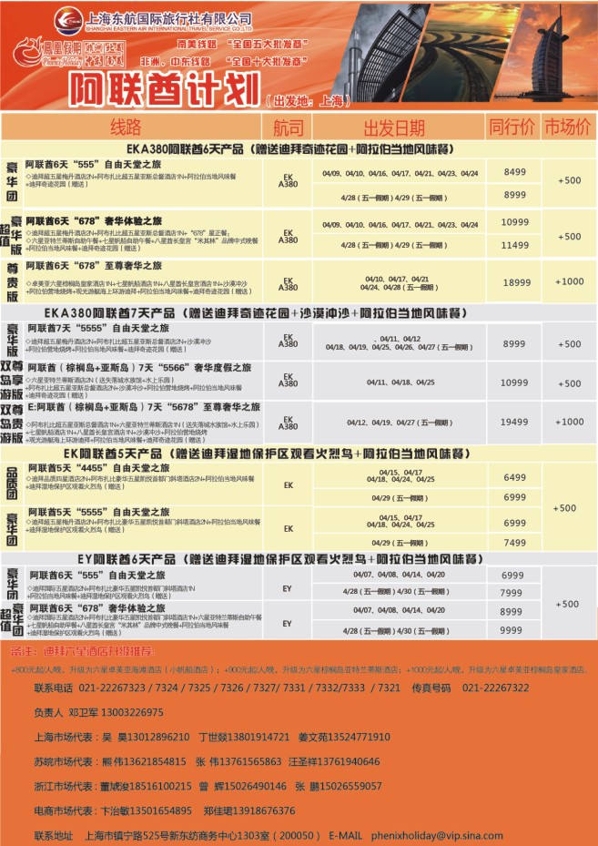 23.东航国旅●凤凰假期●阿联酋