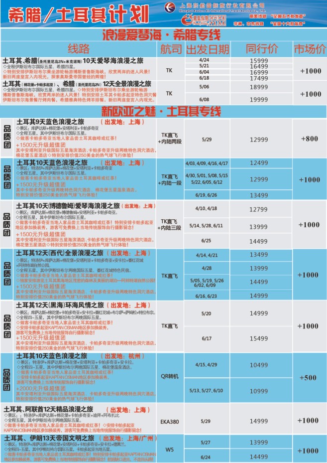 25.东航国旅●凤凰假期●土耳其