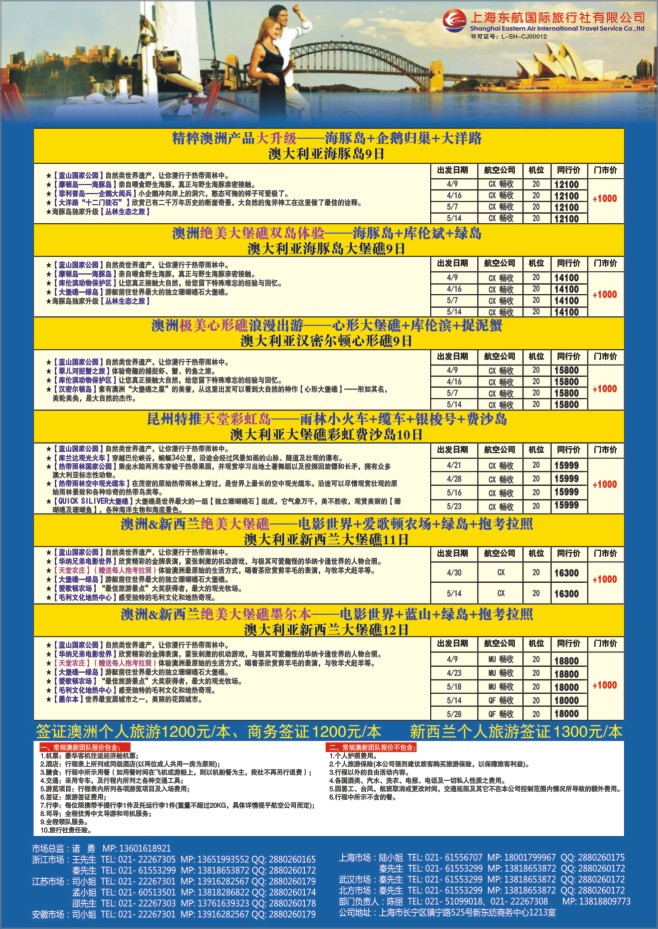 89.卓越行●上海东航国际旅行社有限公司●澳新