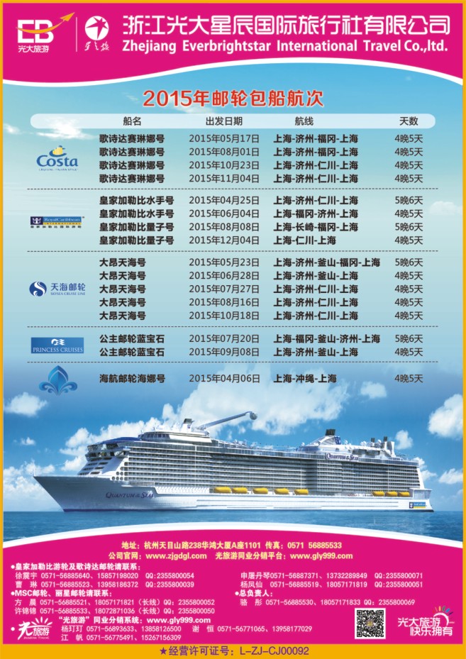 8.浙江光大国旅●邮轮计划