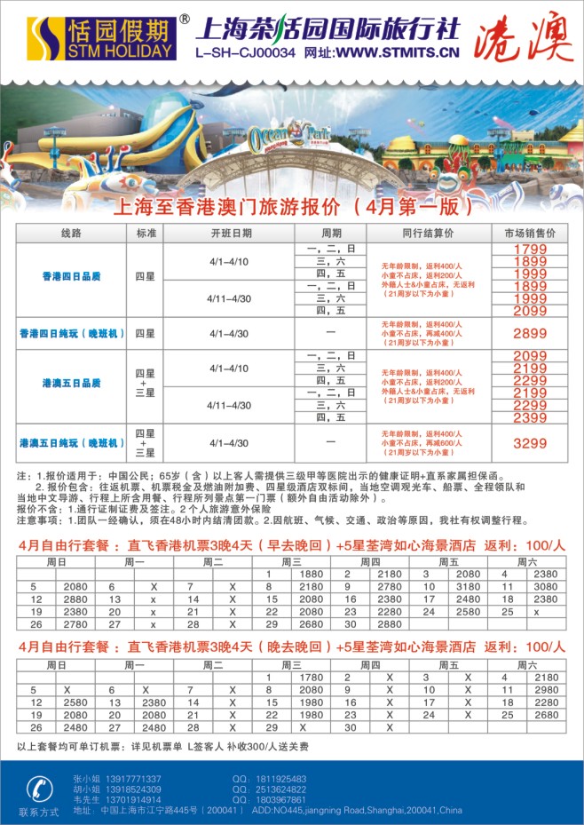 31.上海茶恬园国际旅行社有限公司●恬园假期●港澳
