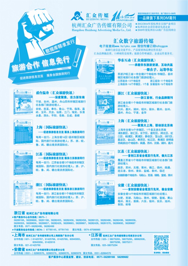 135.华东区域首选《汇众旅游快讯》