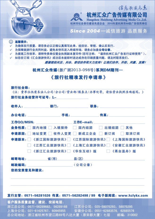 146.《汇众旅游快讯》收阅申请单