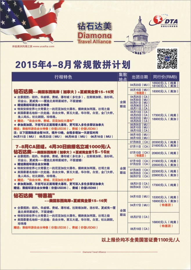 101.DTA钻石达美—常规散拼计划