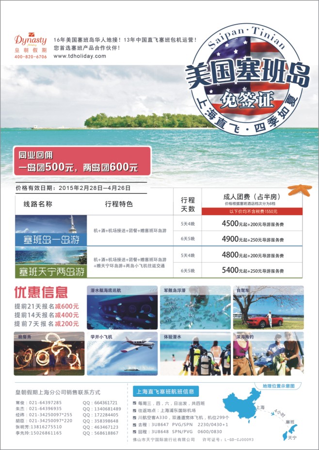 103.美国塞班岛天宁岛同行计划-上海 皇朝假期包机