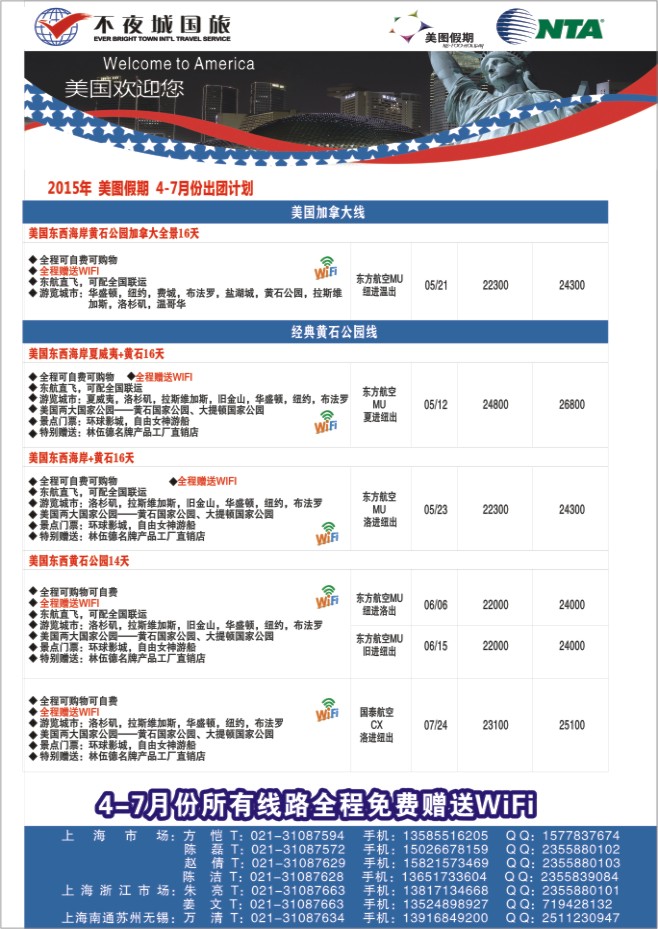 104.上海不夜城国旅美图假期●北美线路
