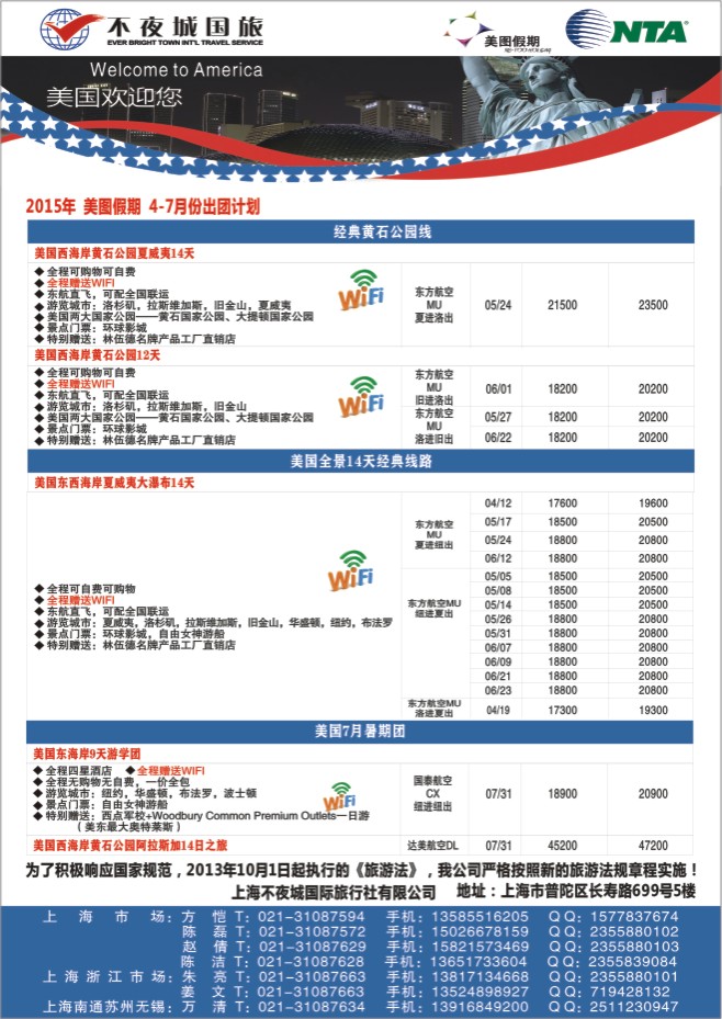 105.上海不夜城国旅美图假期●北美线路