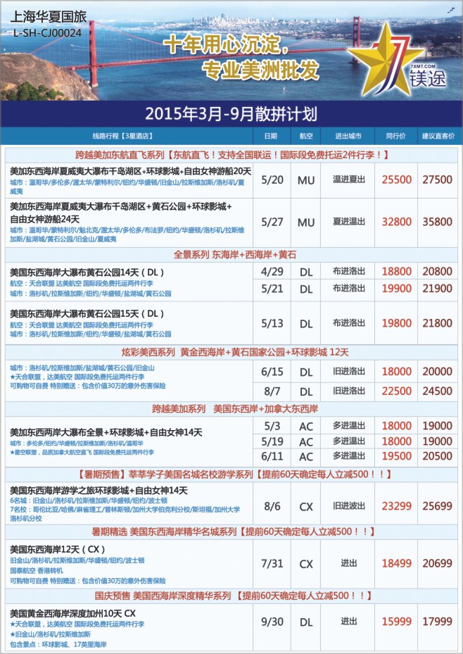 108.华夏国旅●七星镁途美洲线