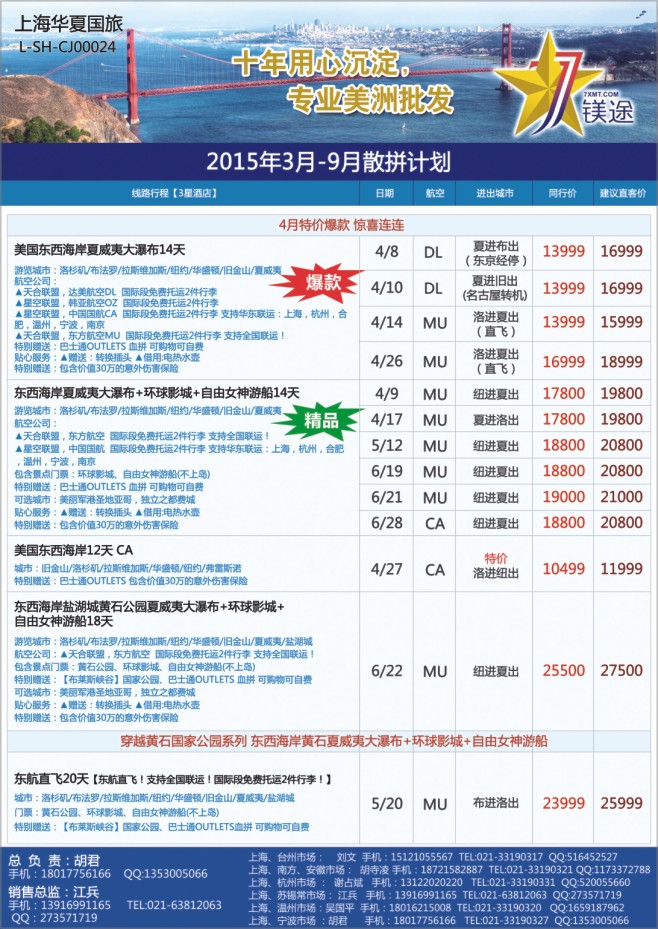 109.华夏国旅●七星镁途美洲线