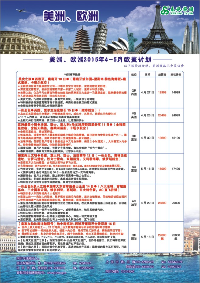 110.上海春秋国际旅行社（集团）有限公司欧美部
