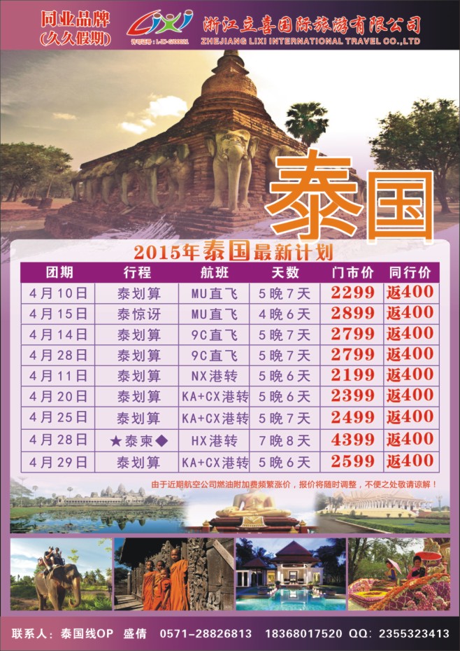 36.浙江立喜国际旅游有限公司●东南亚