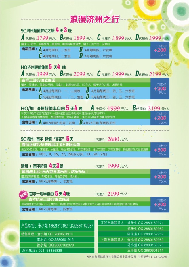 65.天天商旅国际旅行社有限公司上海分公司●韩国
