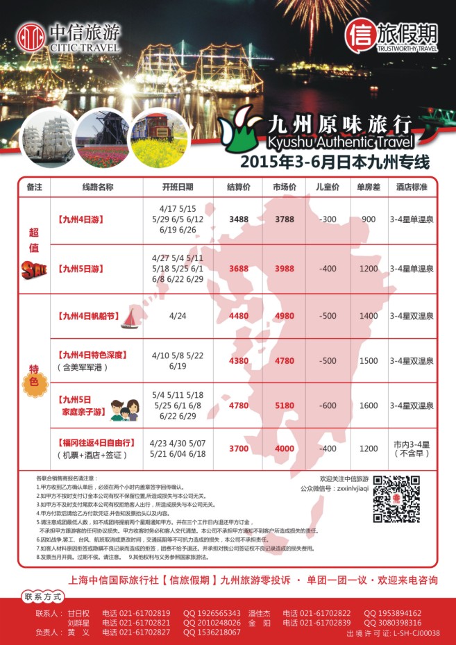 68.上海中信国旅【信旅假期】日本专线