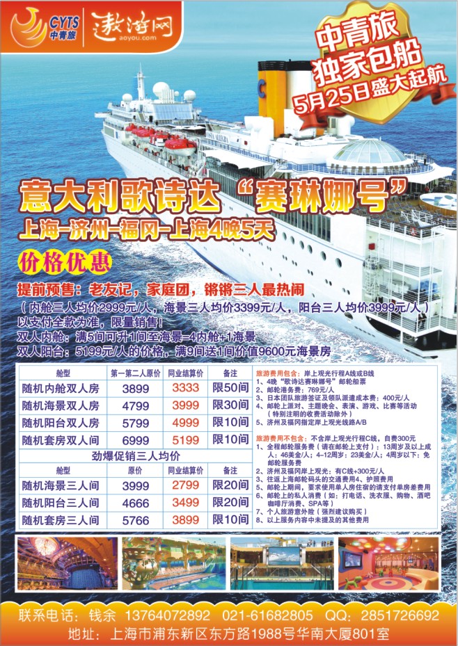 83.中青旅歌诗达赛琳娜号5月25日日韩独家包船