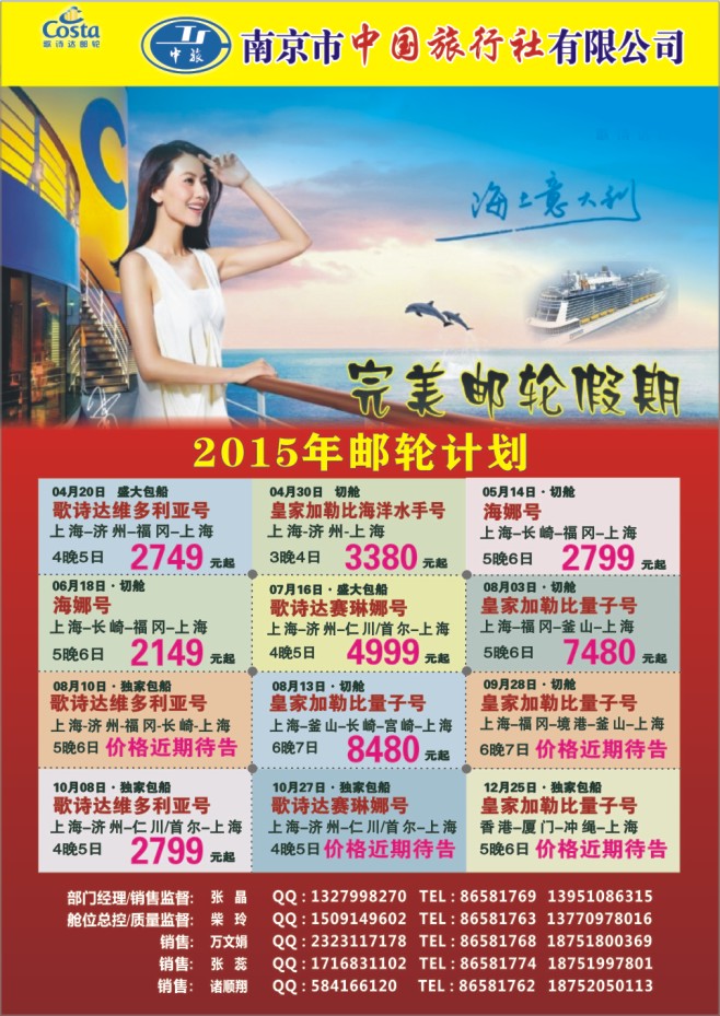 85.南京市中国旅行社●2015年邮轮计划