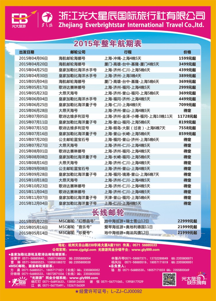 1.浙江光大国旅●邮轮计划