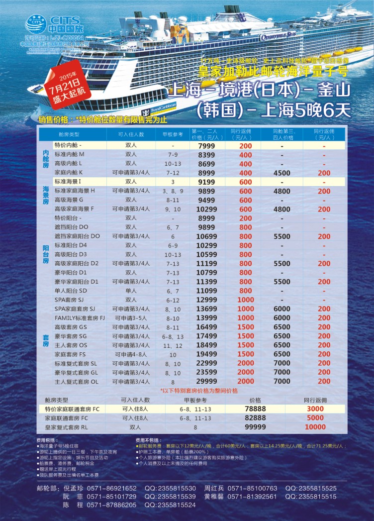 3.中国国旅（浙江）国际旅行社有限公司7.21皇家邮轮
