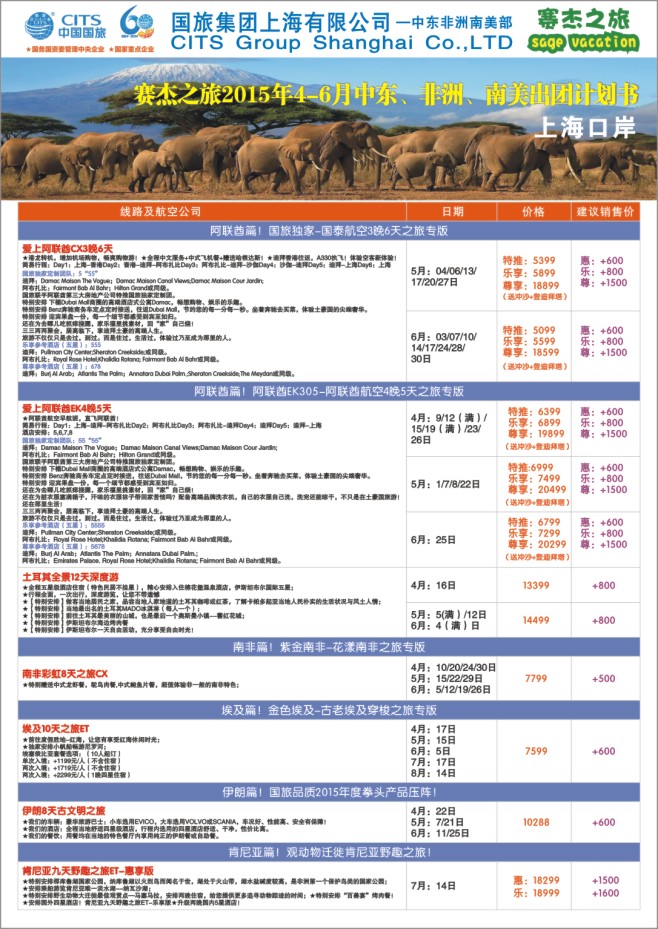 124.赛杰之旅国旅集团上海有限公司-中东非南美计划