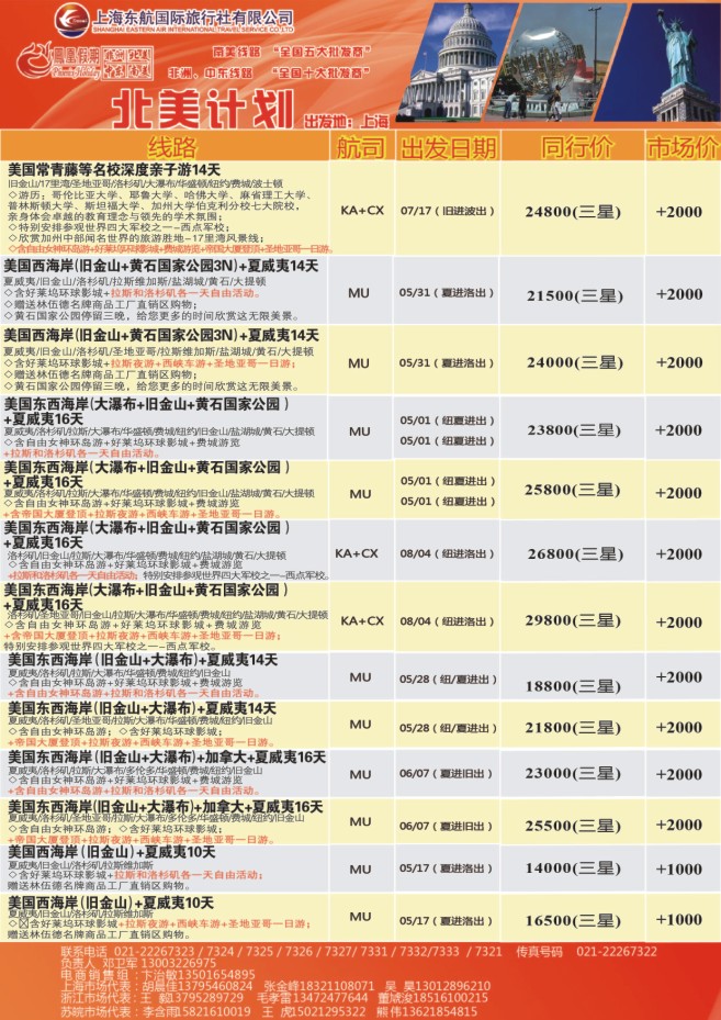 21.东航国旅●凤凰假期●北美