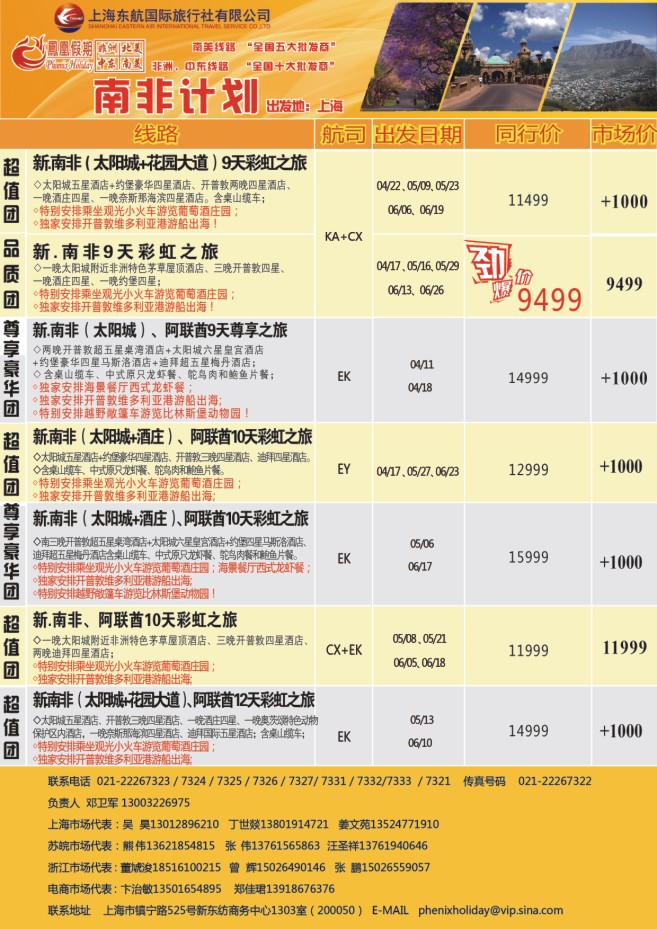24.东航国旅●凤凰假期●南非