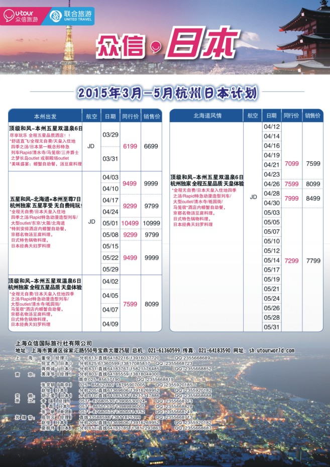 10.上海众信旅游●日本