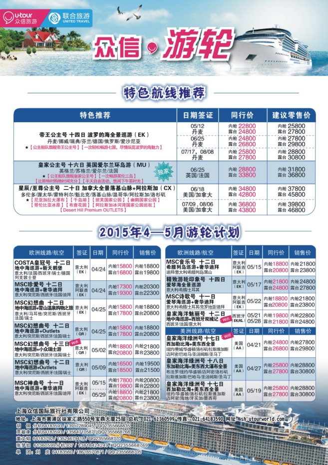 9.上海众信旅游●游轮