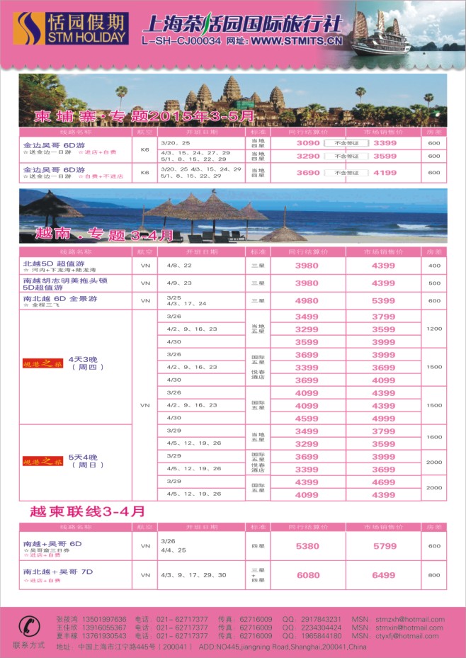 27.上海茶恬园国际旅行社有限公司●恬园假期●越柬